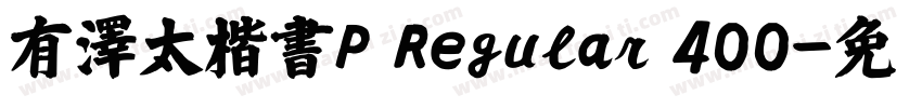 有澤太楷書P Regular 400字体转换